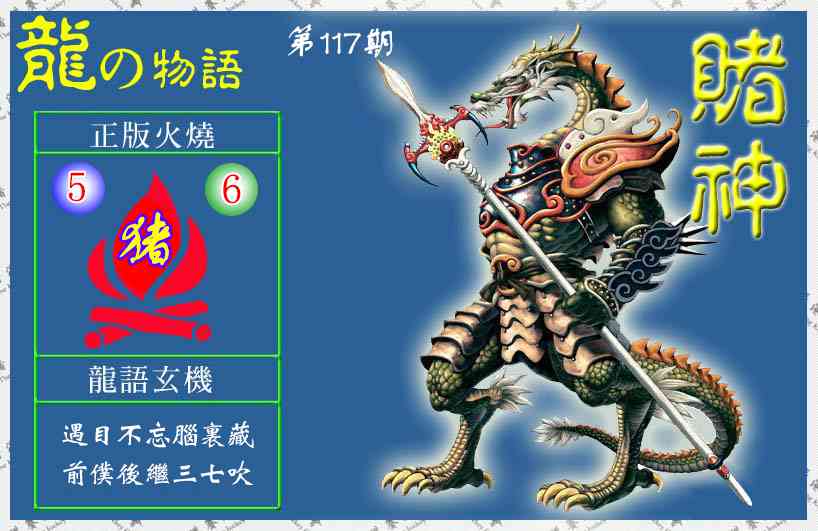 六合彩117期赌神龙报(信封)