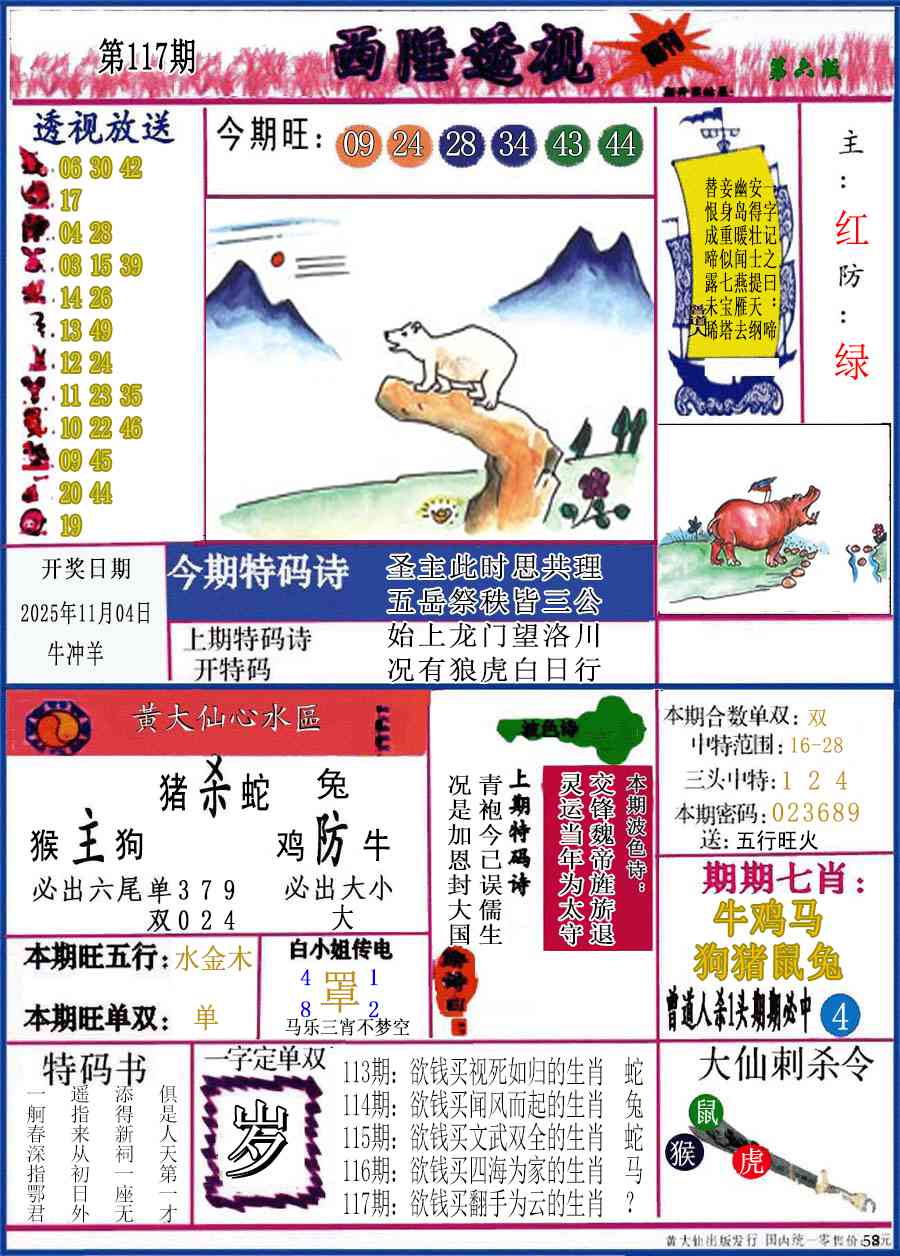 六合彩117期西陲透视(正版)