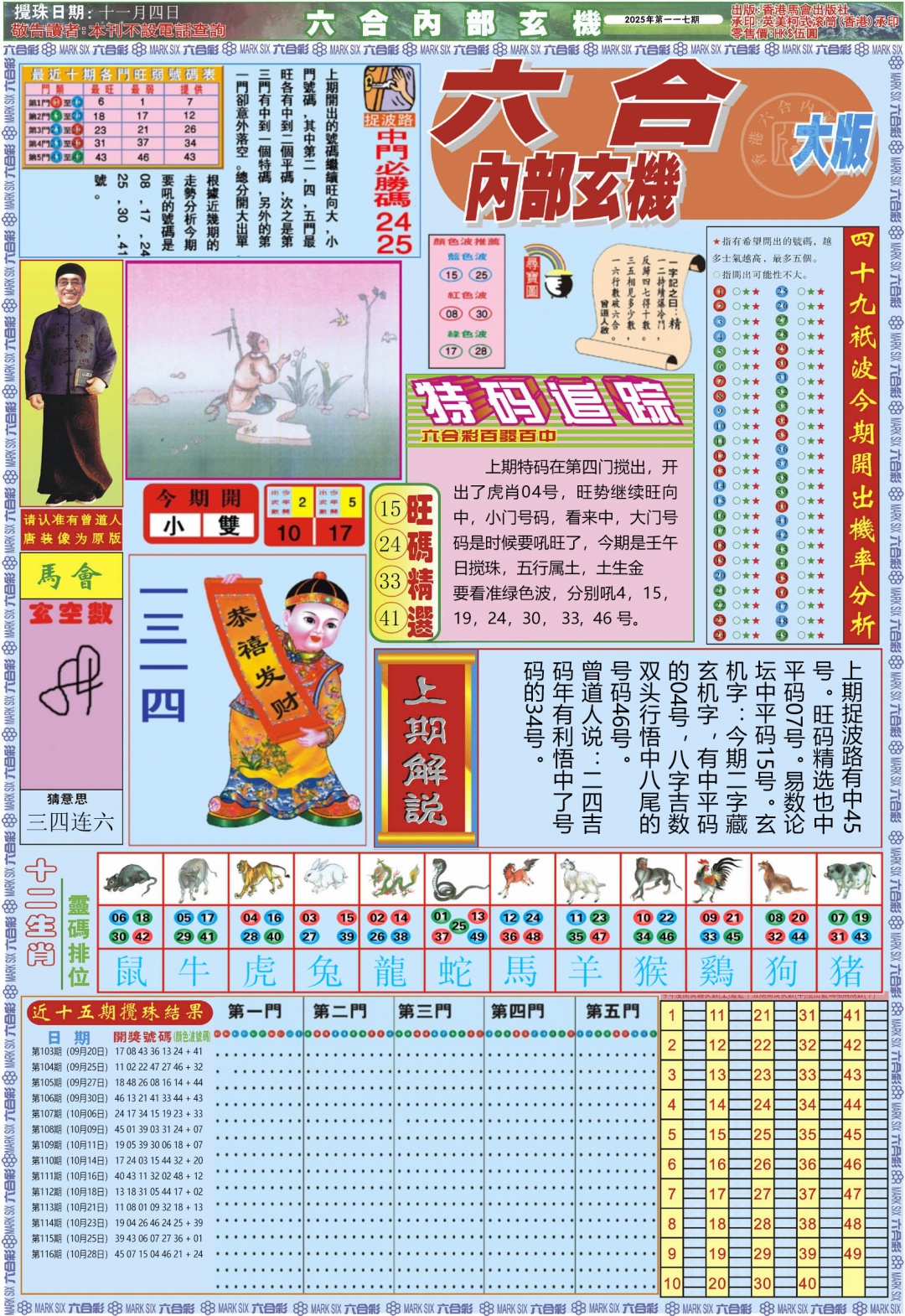 六合彩117期六合内部A加大版