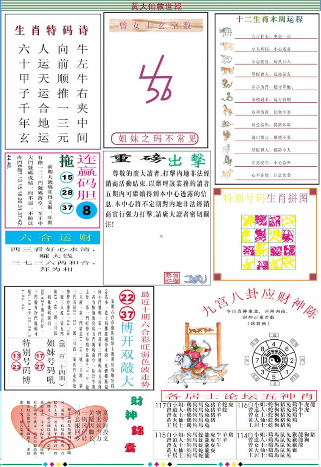 六合彩117期黄大仙救世B加大版