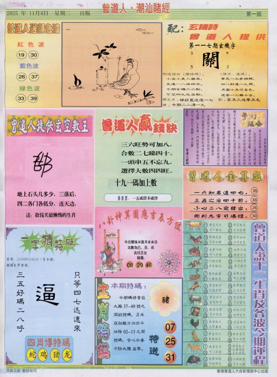 六合彩117期潮汕赌经B