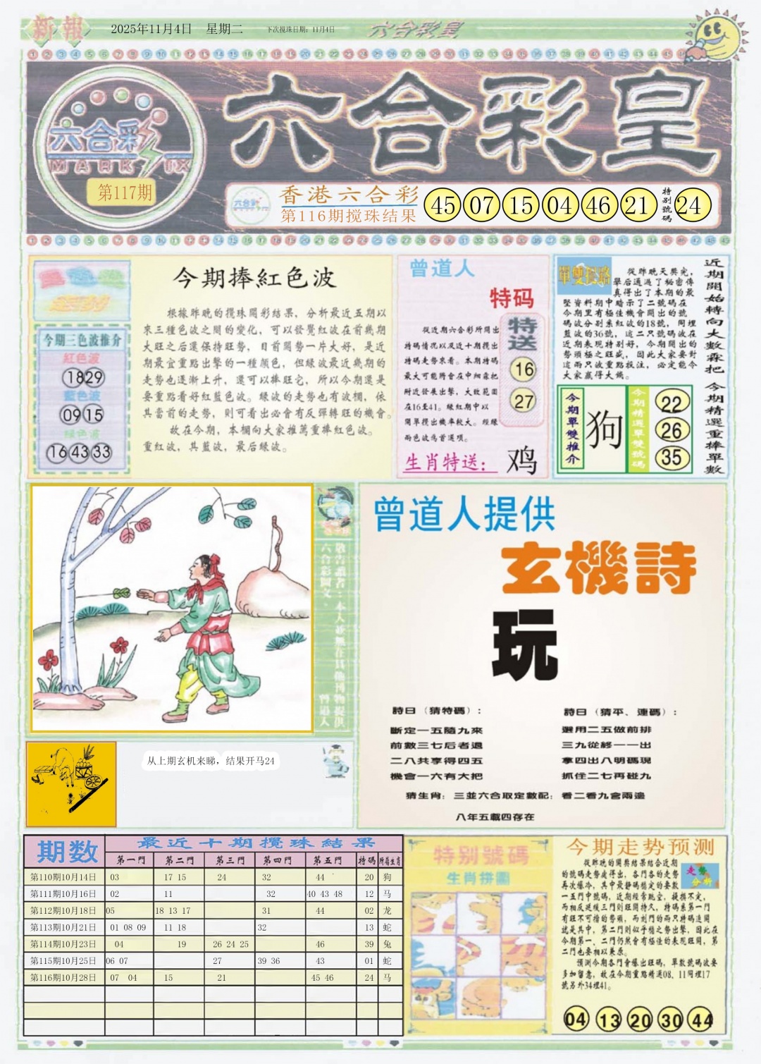 六合彩117期六合彩皇A