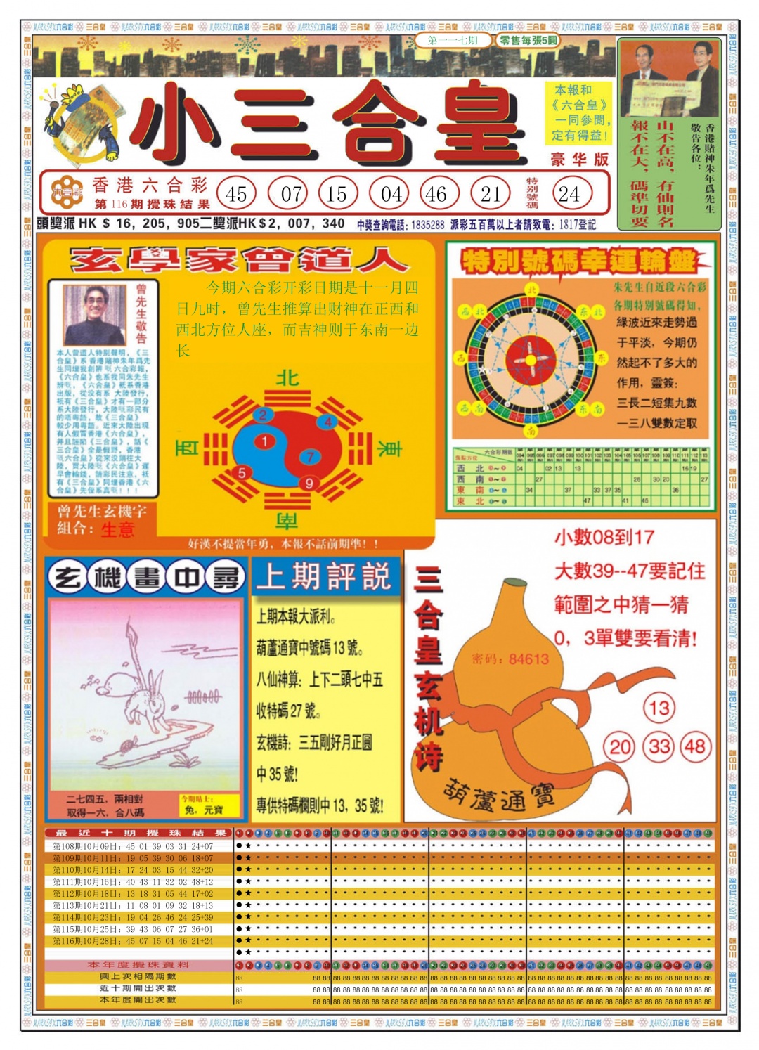 六合彩117期小三合皇A