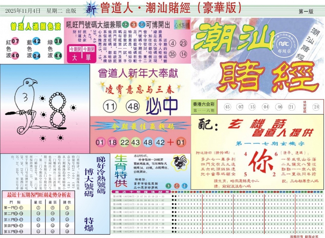 六合彩117期中版潮汕A