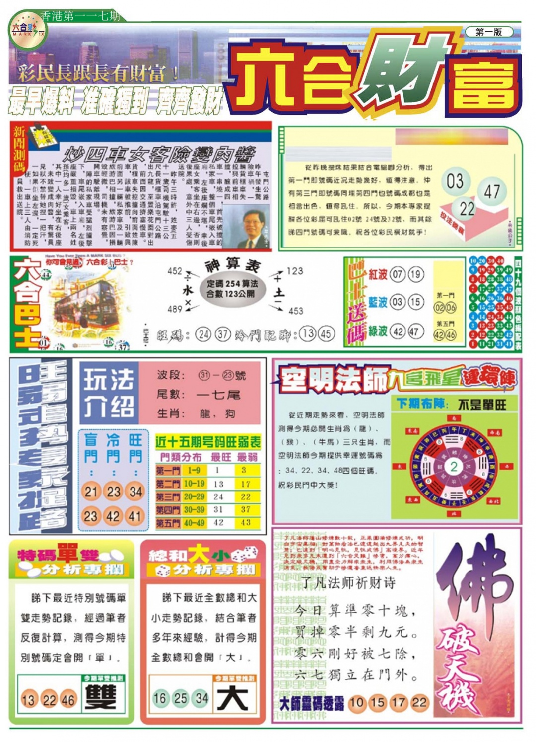 六合彩117期六合财富A