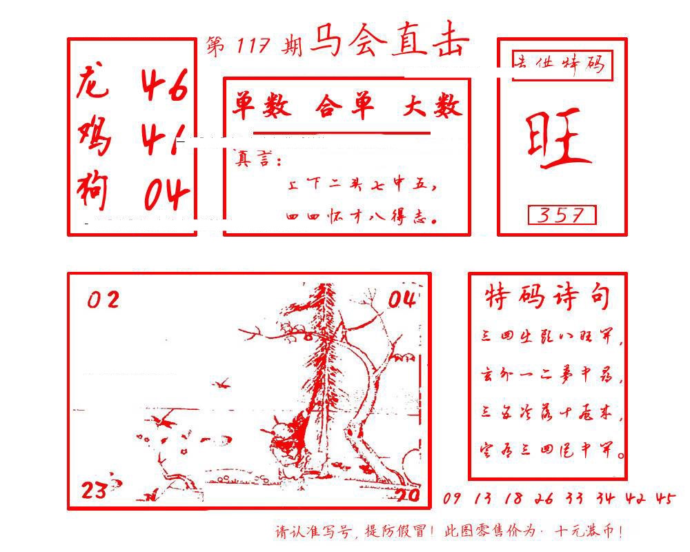 六合彩117期马会直击