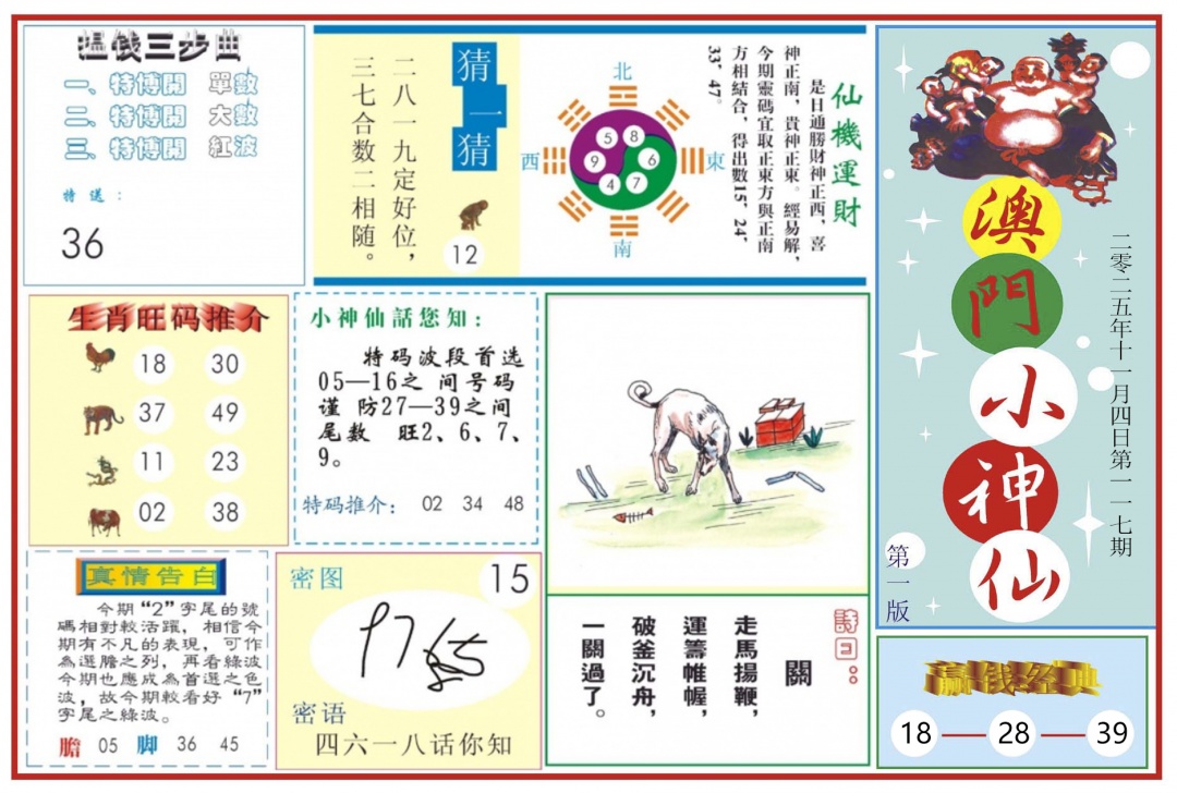 六合彩117期澳门小神仙-1