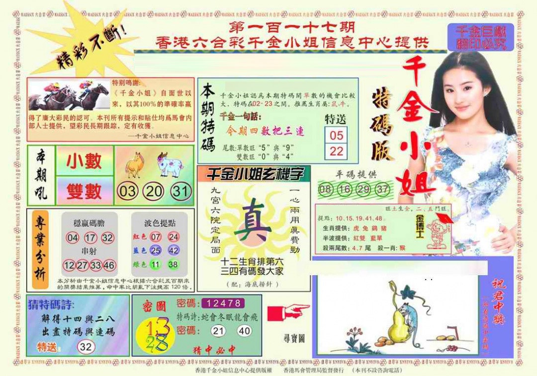 六合彩117期千金小姐A版