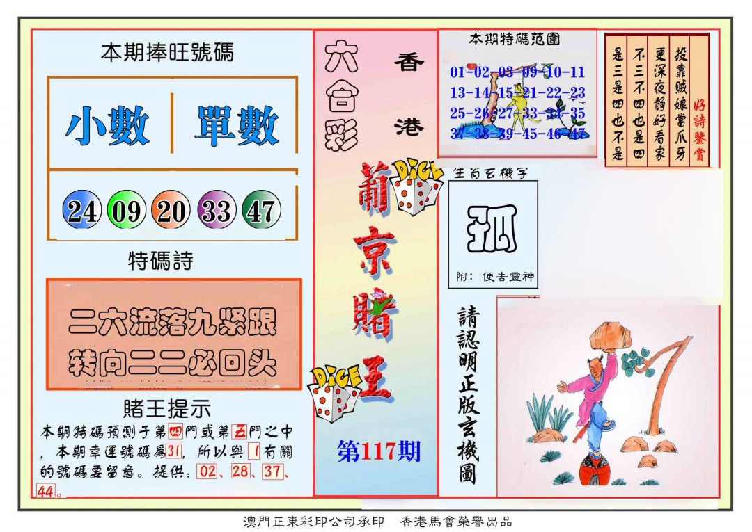 六合彩117期葡京赌王彩