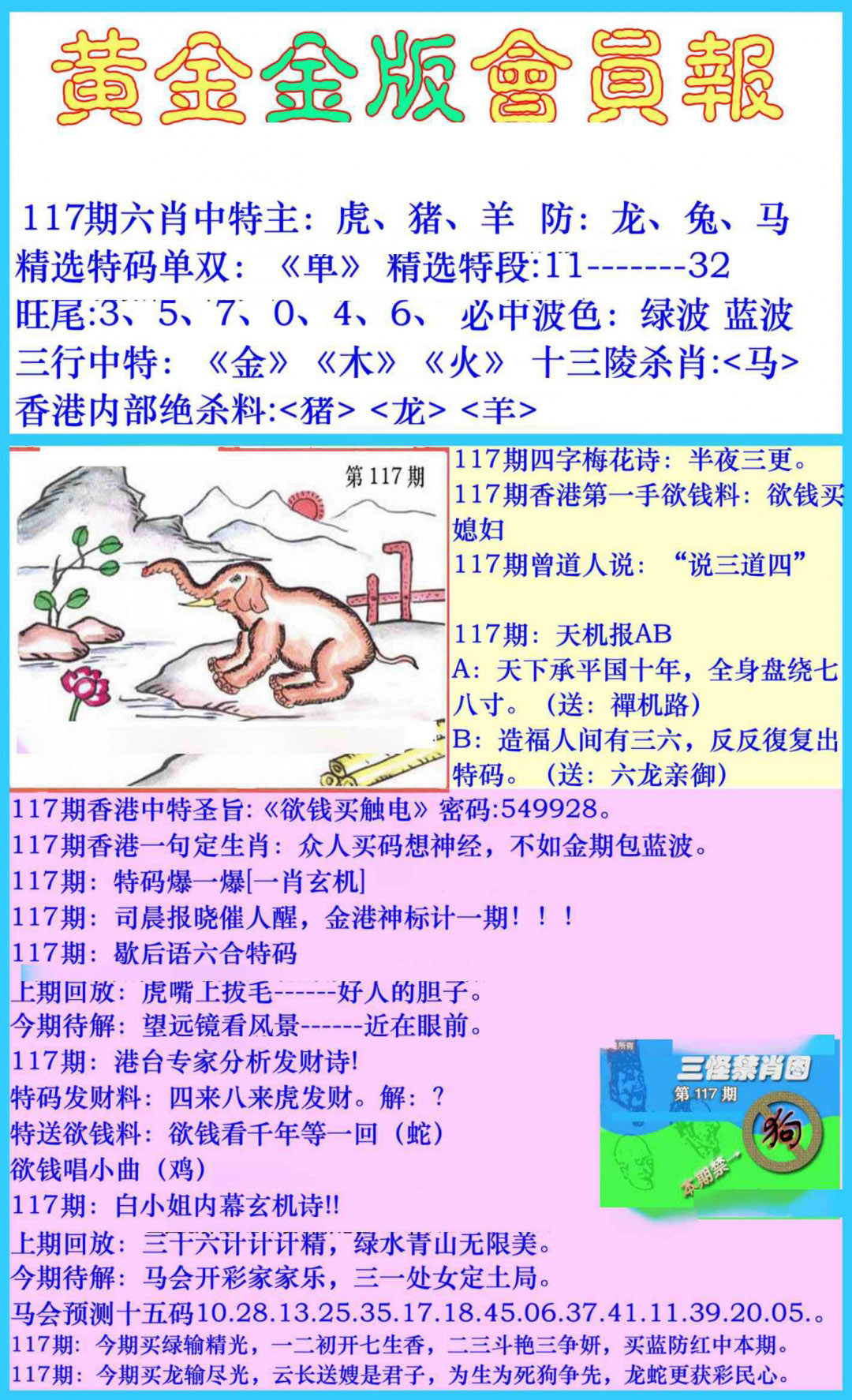 六合彩117期黄金金版会员报