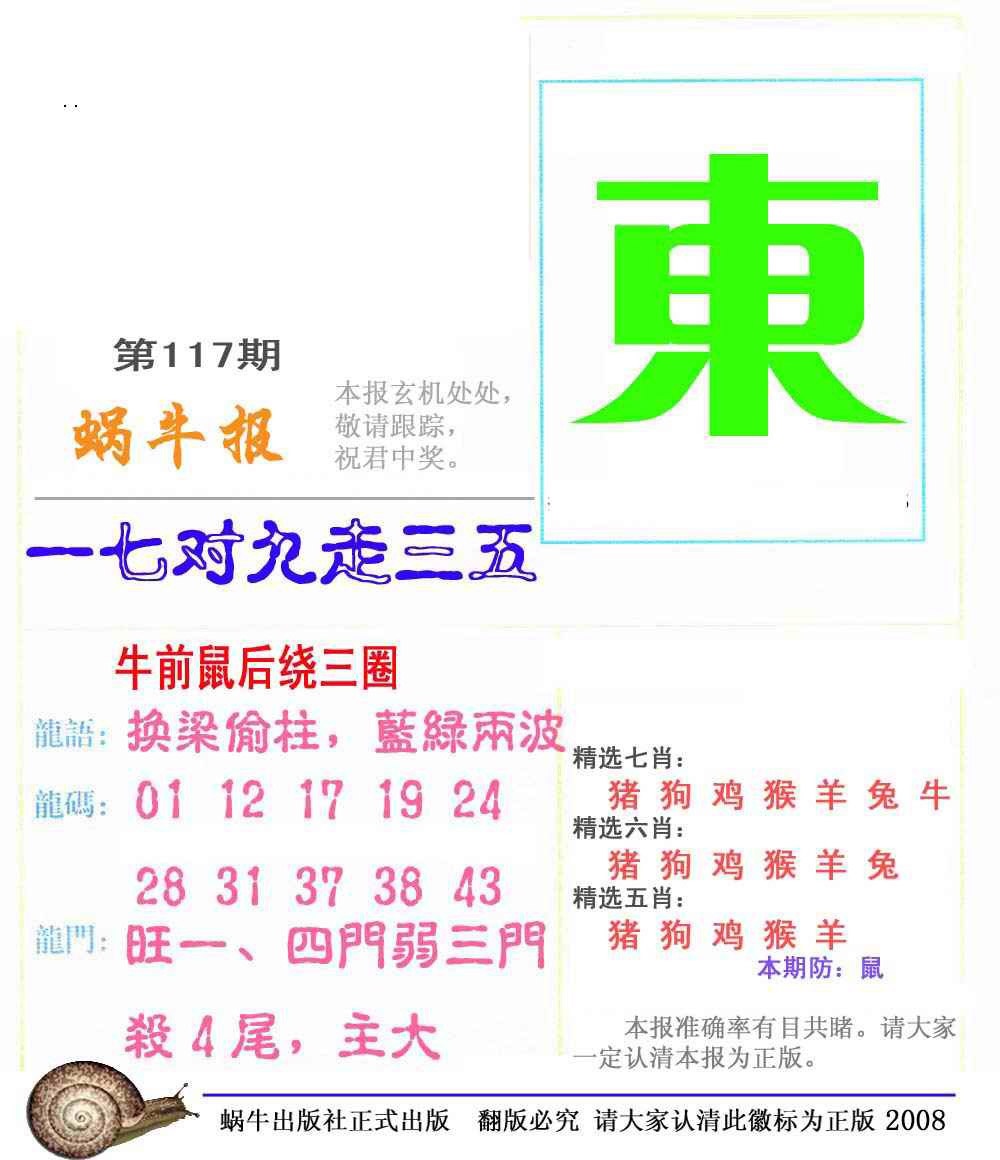 六合彩117期蜗牛彩报(正版)