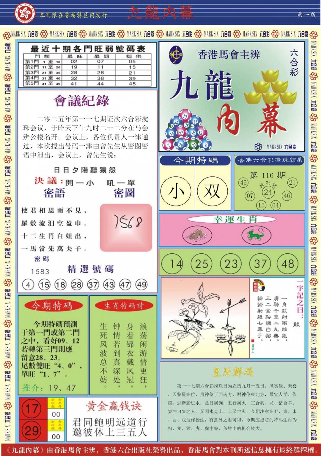 六合彩117期九龙内幕A