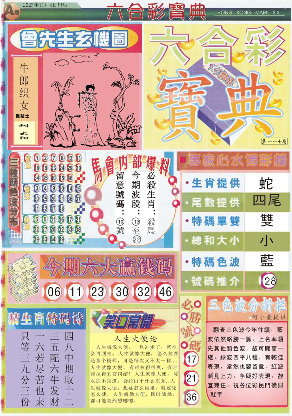 六合彩117期六合宝典A