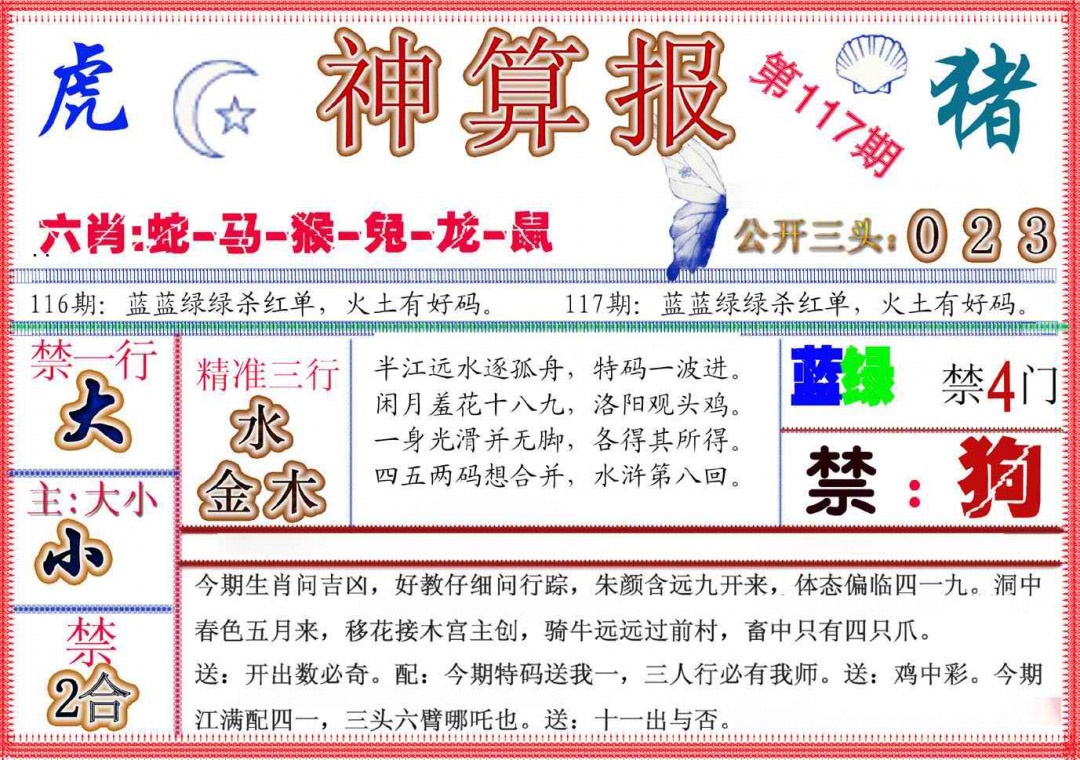 六合彩117期神算报(新版)
