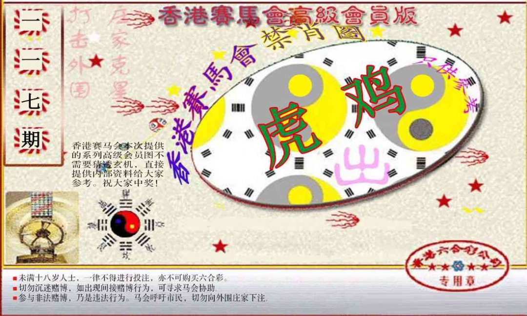 六合彩117期赛马会高级禁肖图(新）