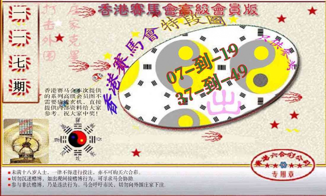六合彩117期赛马会高级段数图(新）