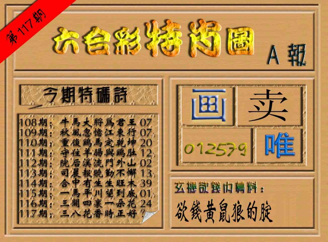 六合彩117期六合彩特肖图（A报）