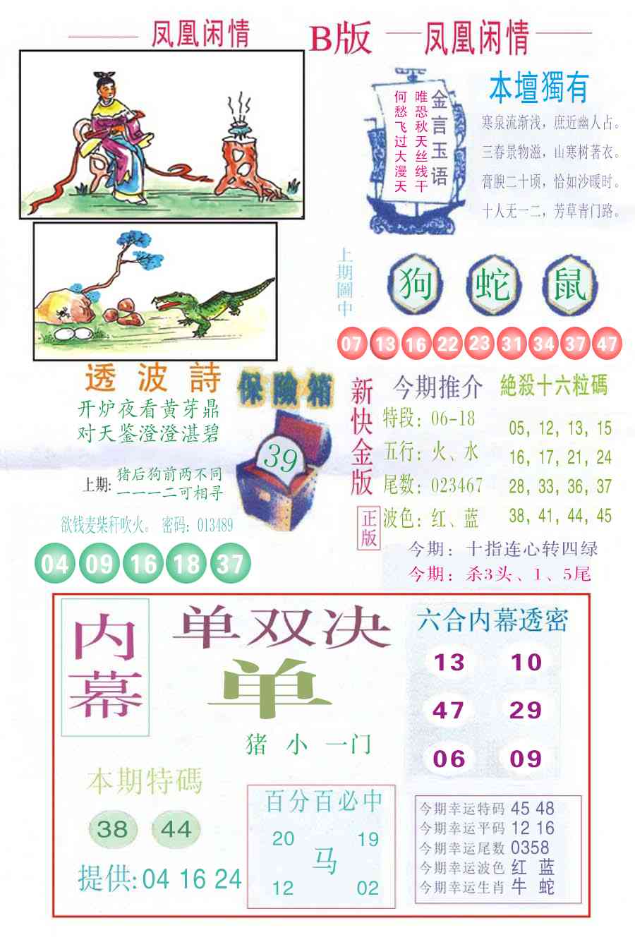 六合彩117期凤凰闲情C