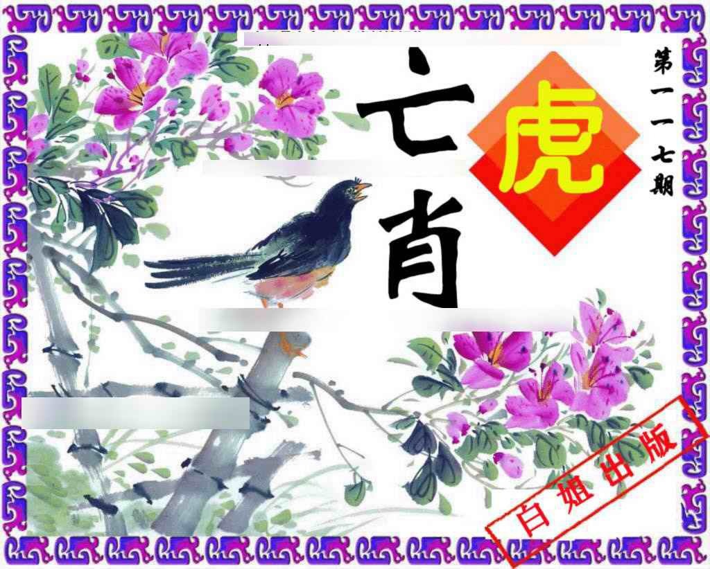 六合彩117期神鸟版