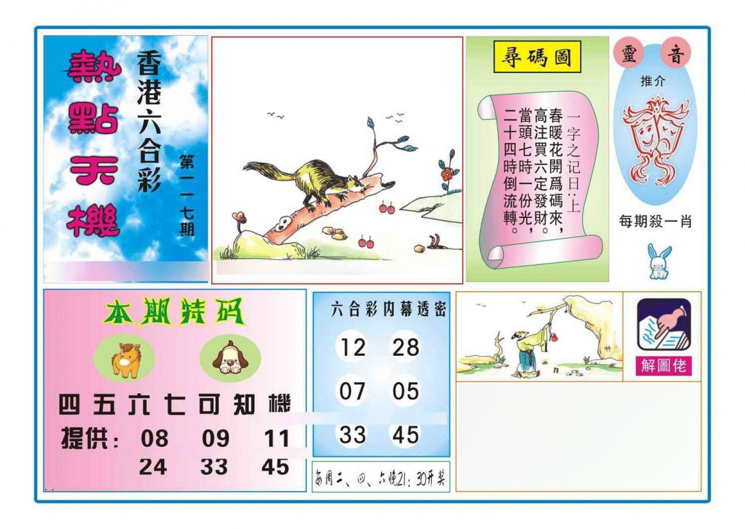 六合彩117期热点天机