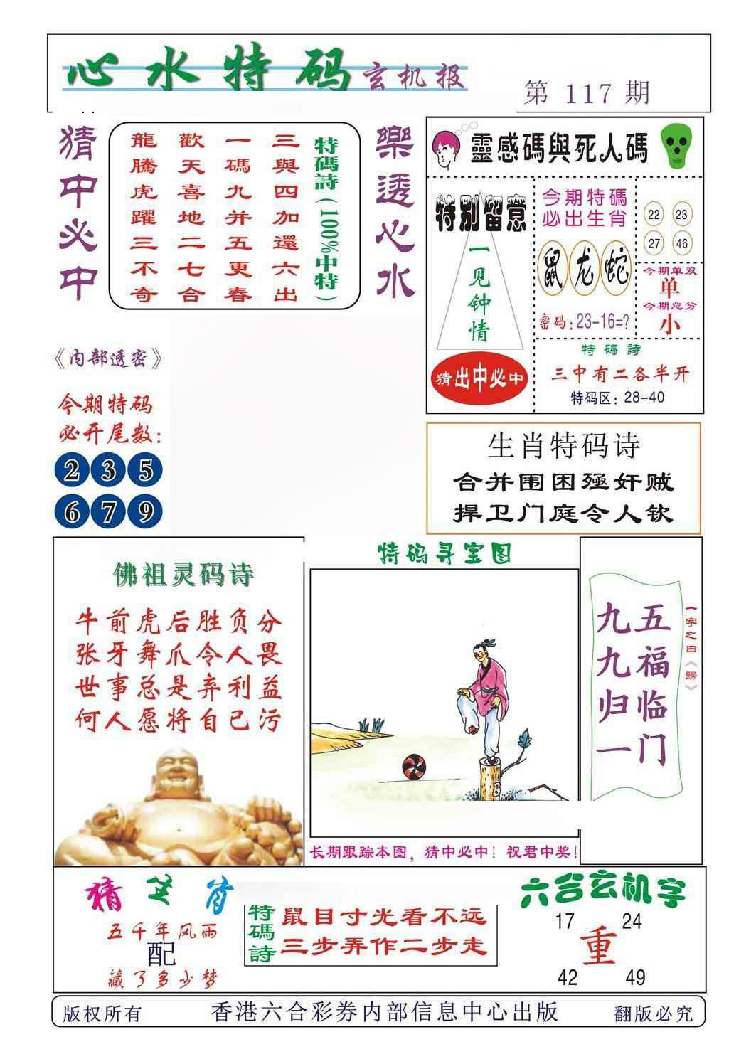 六合彩117期心水特码