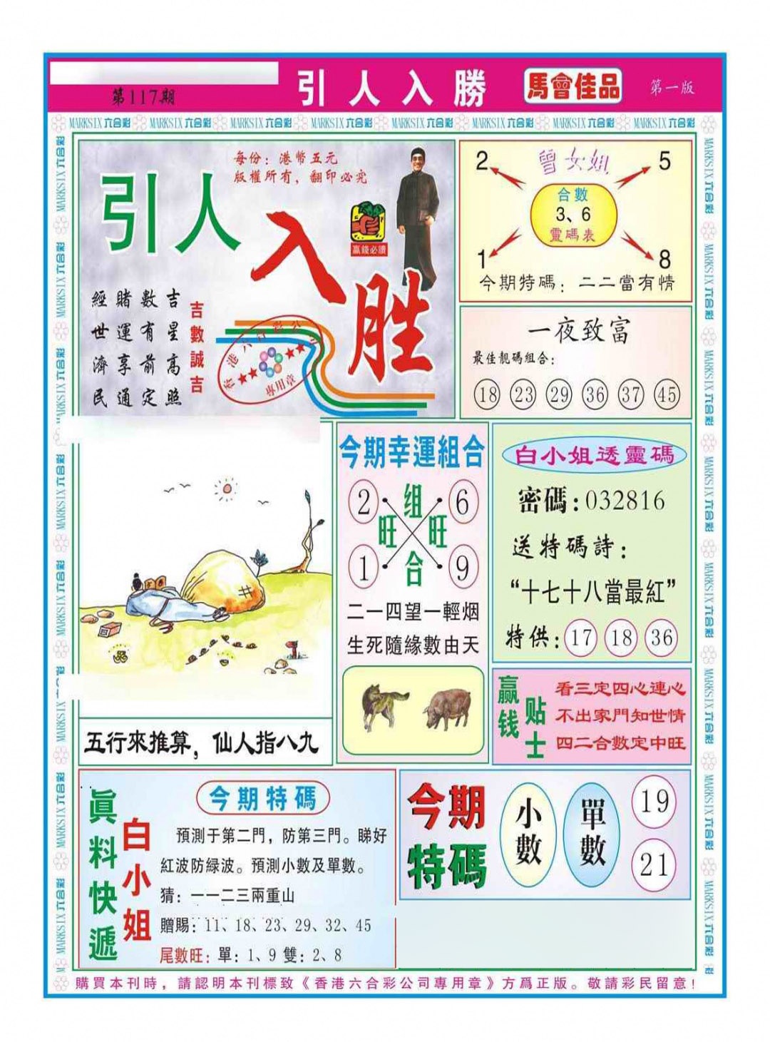 六合彩117期引人入胜A（新图）