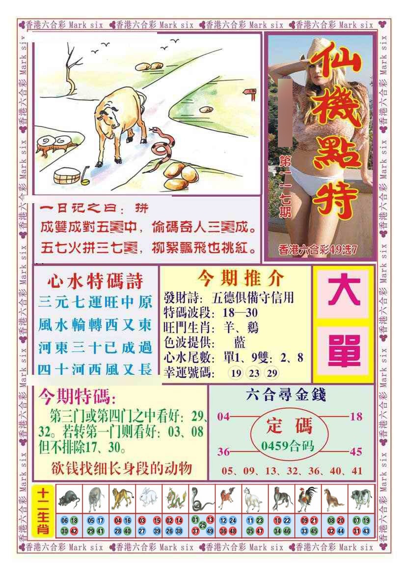 六合彩117期仙机点特（新图）