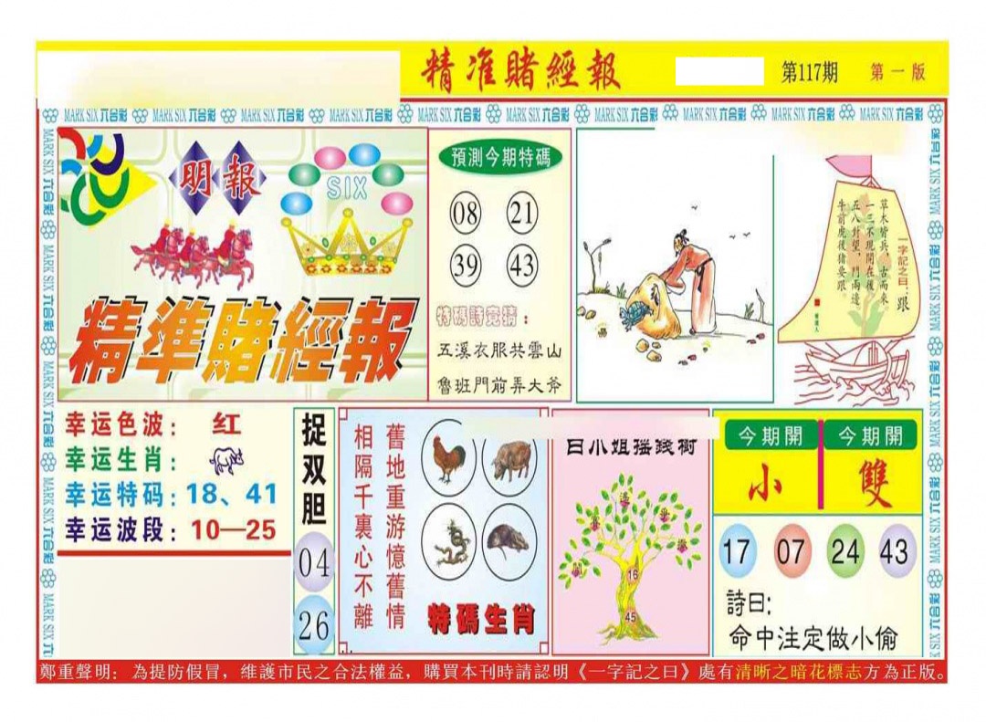 六合彩117期精准赌经报A（新图）