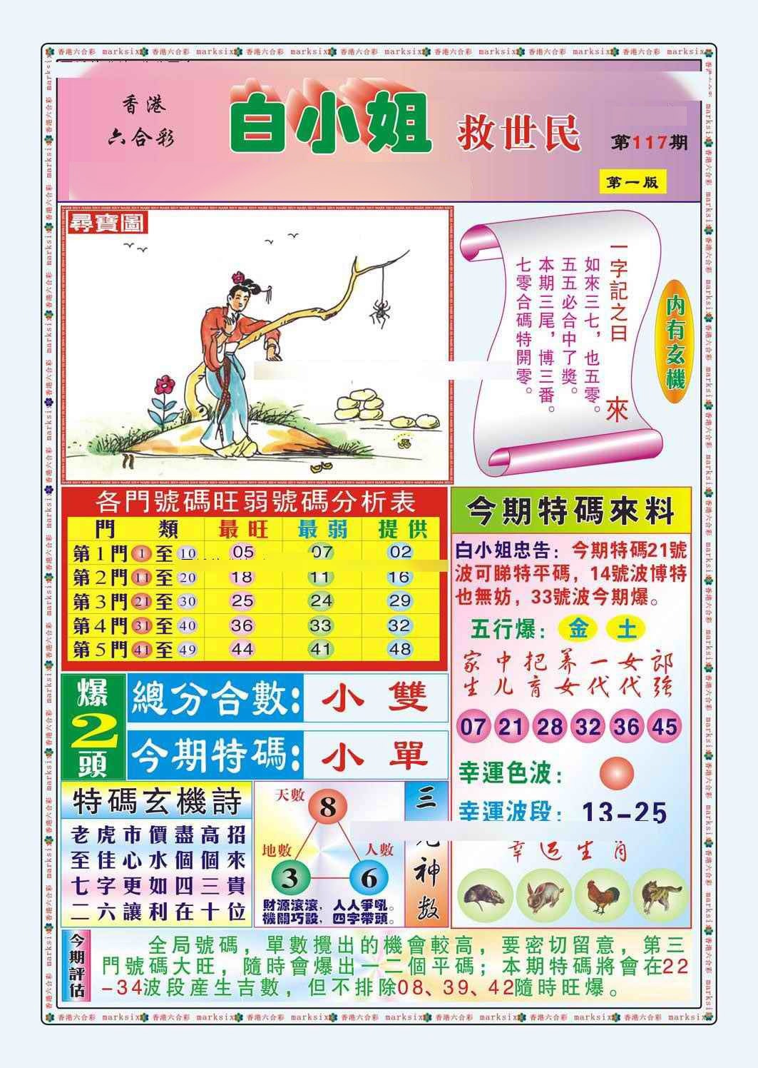 六合彩117期白小姐救世民A（新图）