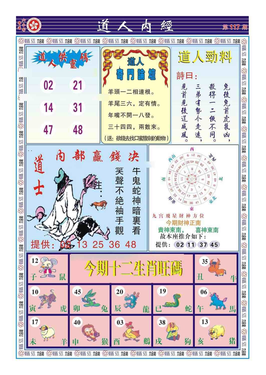 六合彩117期道人内经（新图）