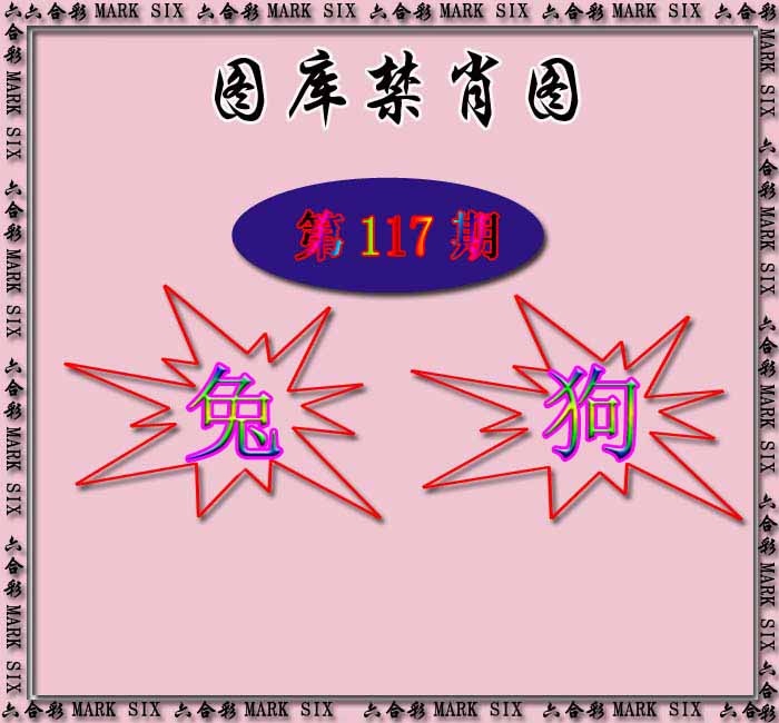 六合彩117期红姐统一禁肖图