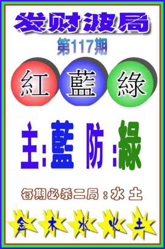 六合彩117期发财波局