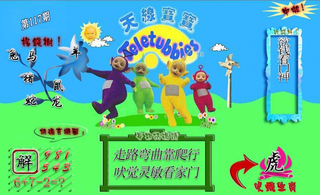 六合彩117期正版天线宝宝A