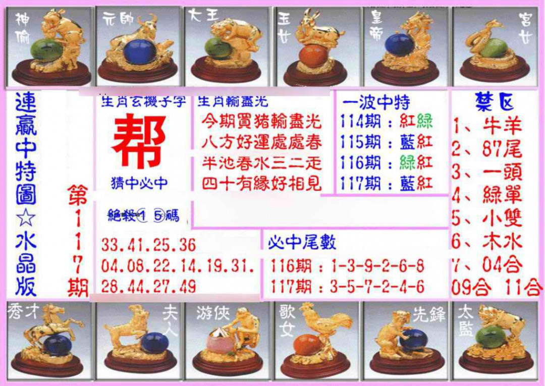六合彩117期连赢中特图（水晶版）