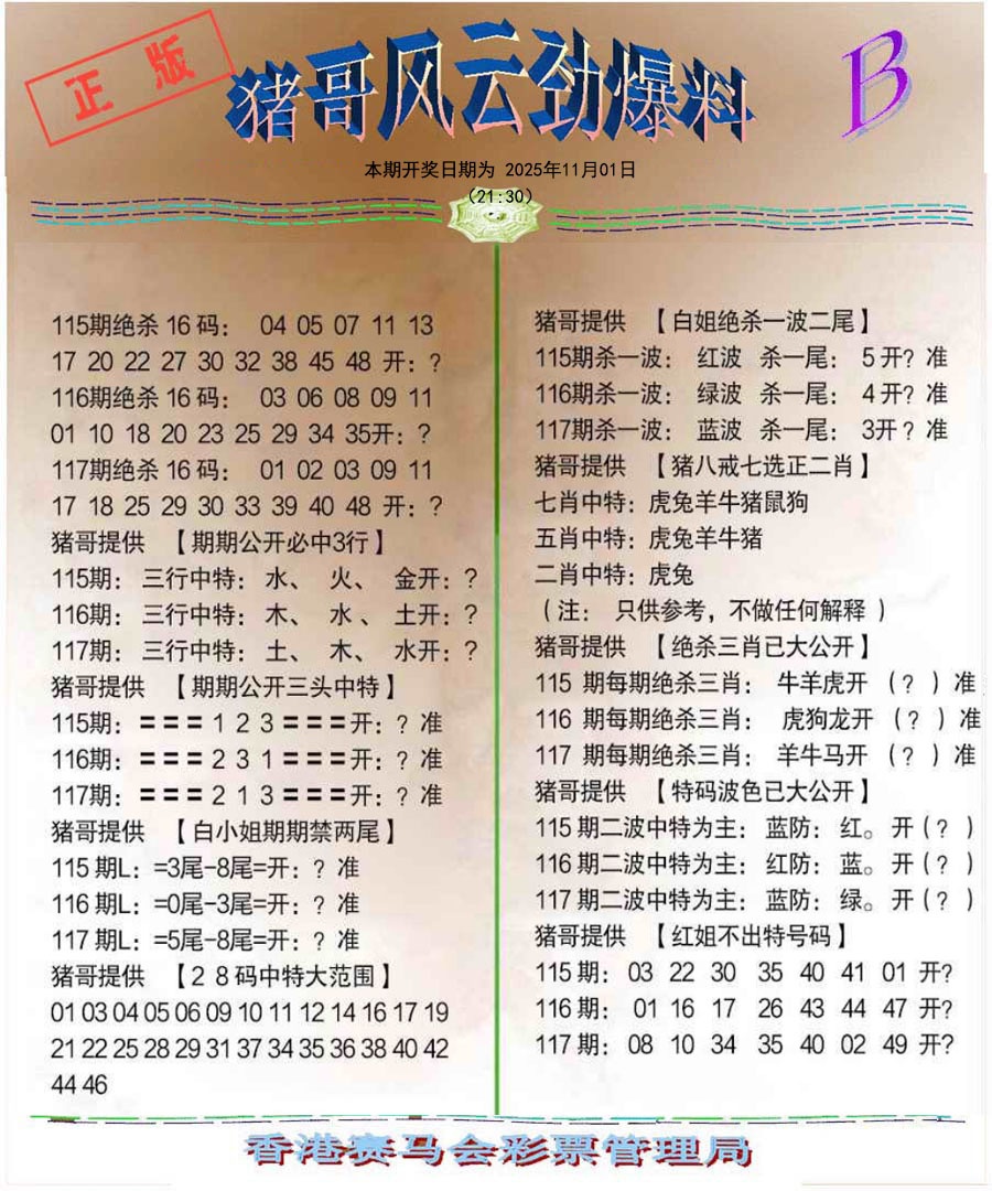 六合彩117期猪哥风云劲爆料B