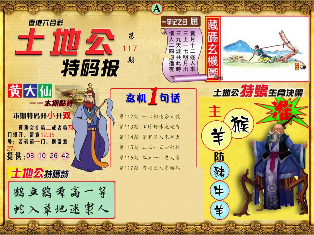六合彩117期土地公特码报A