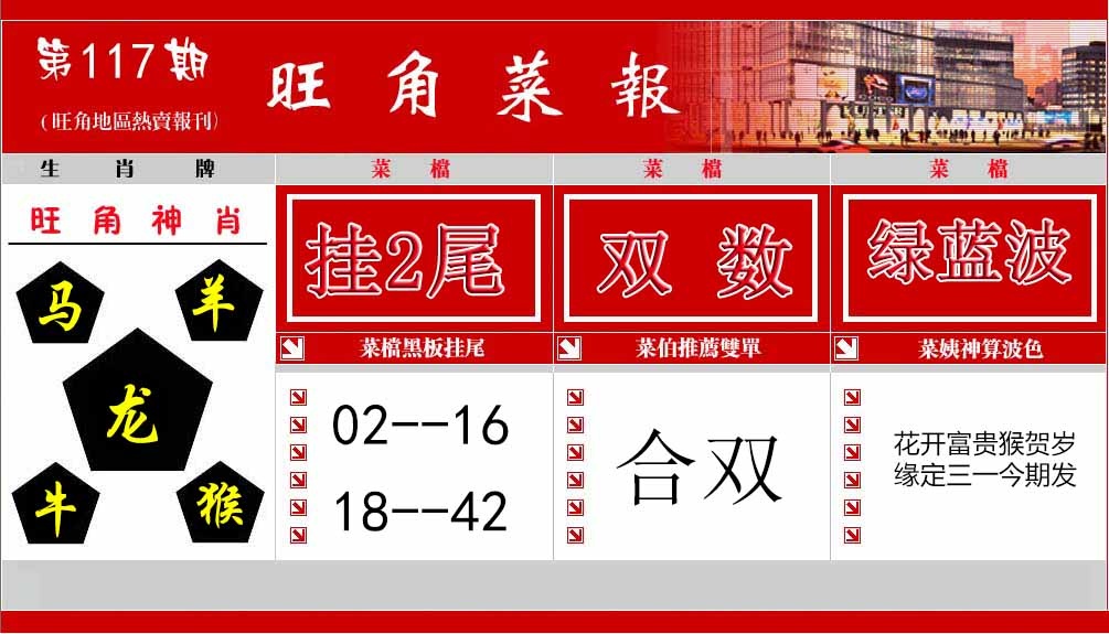 六合彩117期旺角菜报