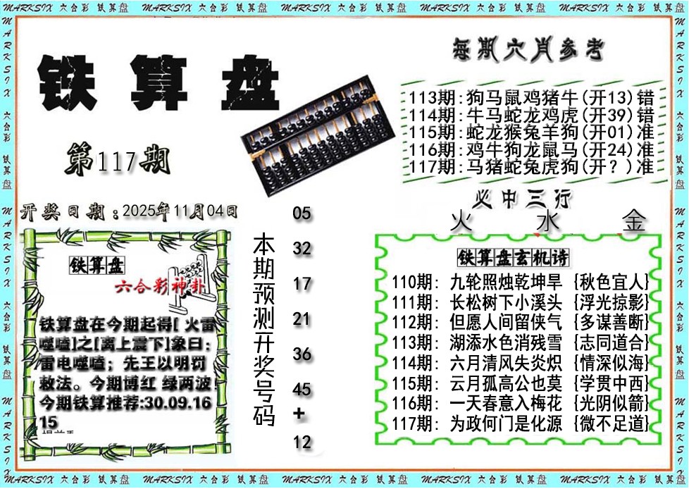 六合彩117期铁算盘