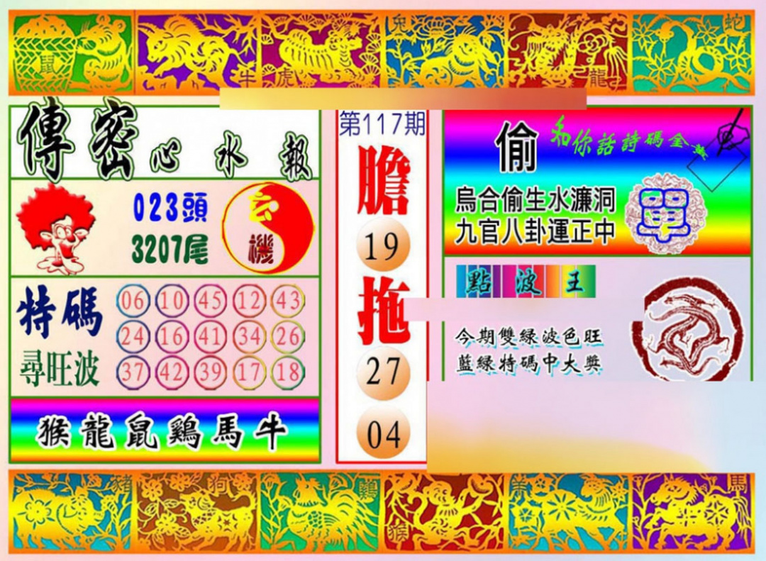 六合彩117期传密心水报