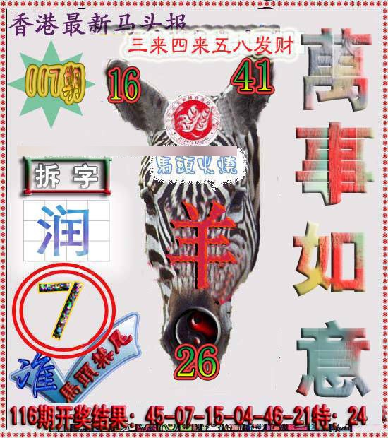 六合彩117期香港马头报