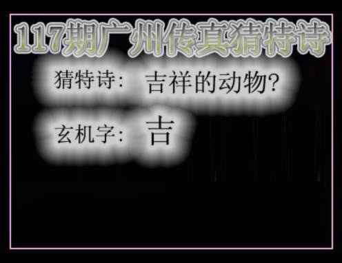 六合彩117期广州传真猜特诗