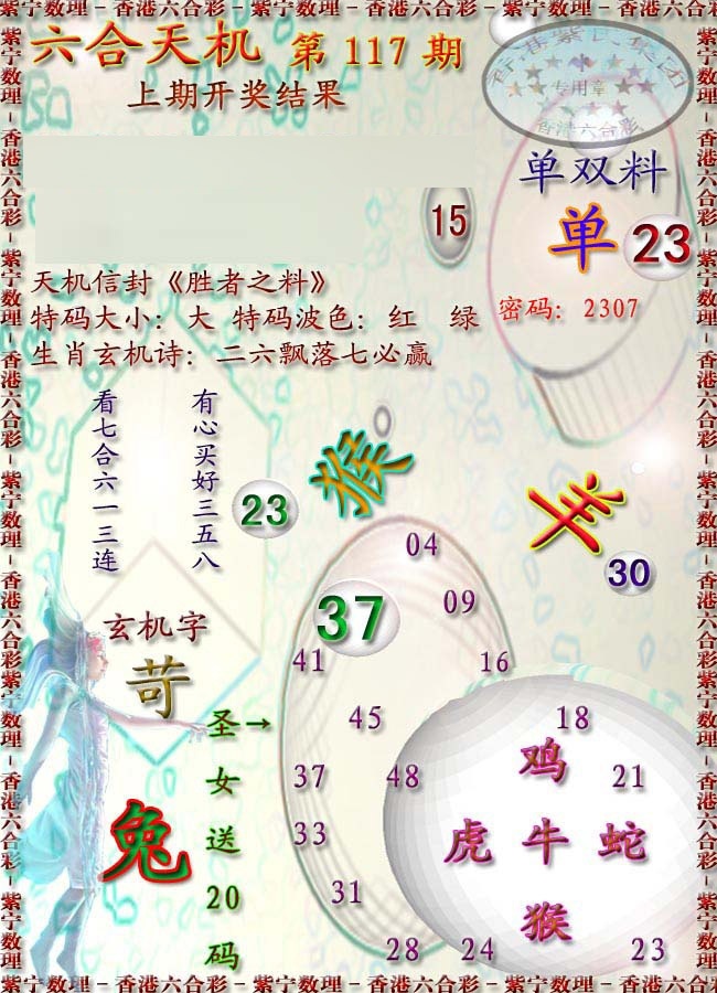六合彩117期天机报
