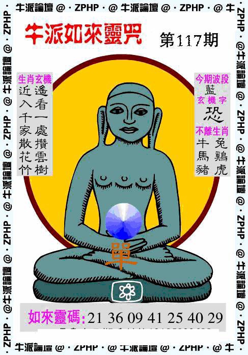 六合彩117期牛派如来报