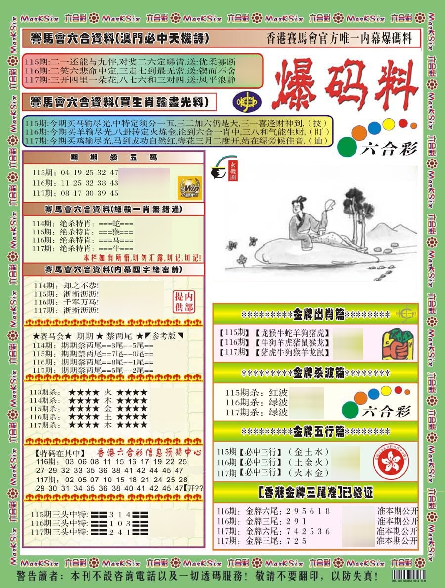 六合彩117期爆码料A(新)