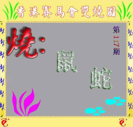 六合彩117期马会双烧图