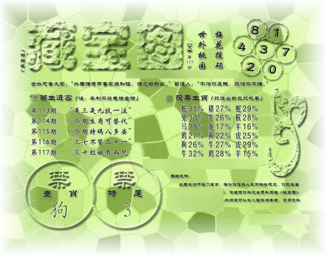 六合彩117期假老藏宝图