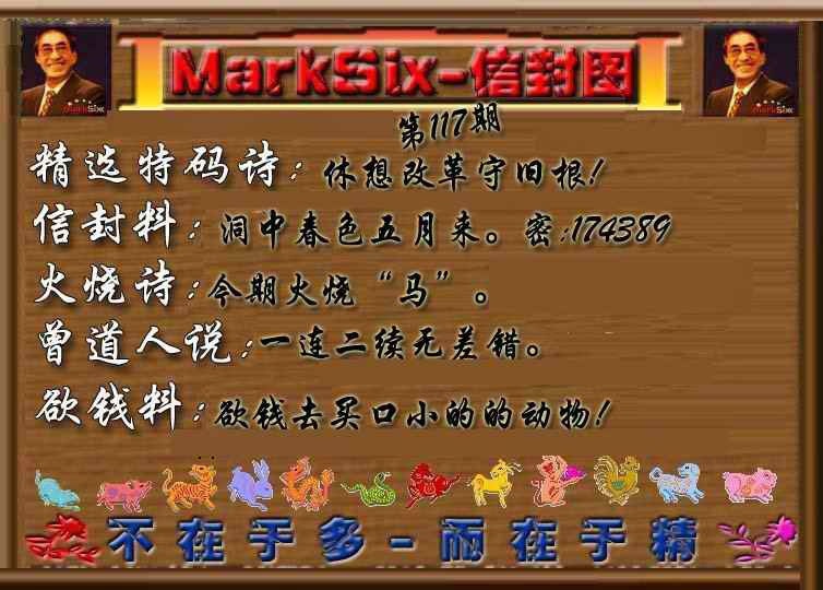 六合彩117期信封图《另版》