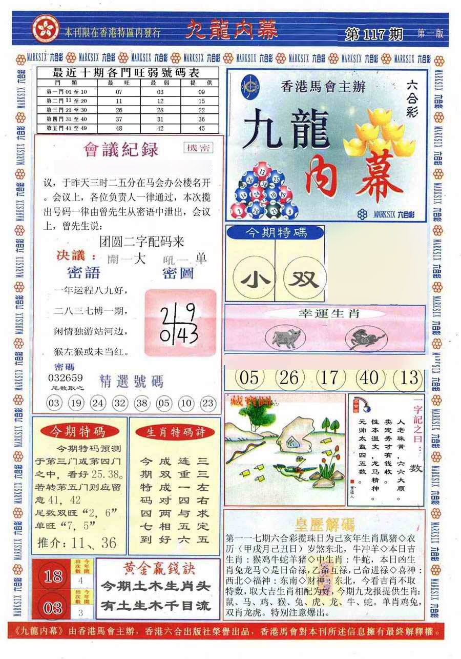 六合彩117期(新版)九龙内幕A