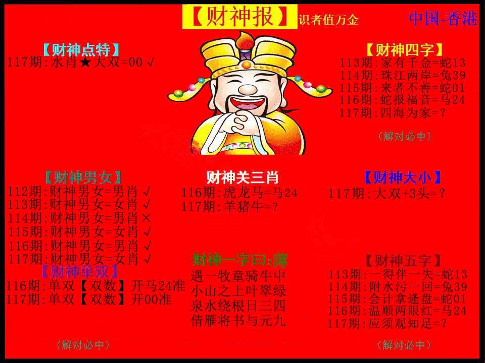 六合彩117期红财神