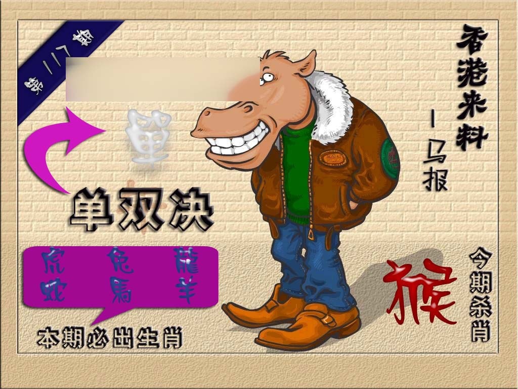 六合彩117期(香港来料)马报